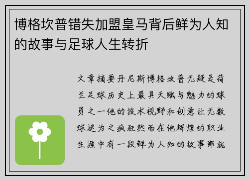 博格坎普错失加盟皇马背后鲜为人知的故事与足球人生转折