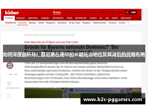 如何深度剖析拜仁慕尼黑在德甲的长期统治地位及其背后的战略布局