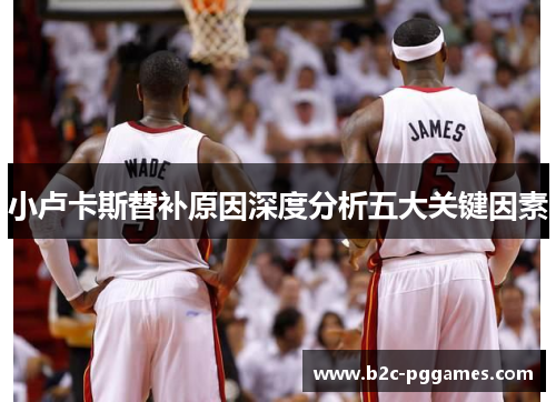 小卢卡斯替补原因深度分析五大关键因素