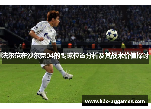 法尔范在沙尔克04的踢球位置分析及其战术价值探讨