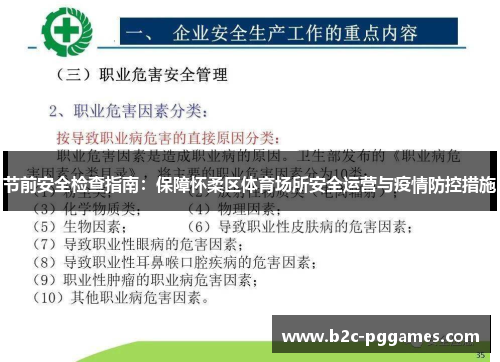 节前安全检查指南：保障怀柔区体育场所安全运营与疫情防控措施