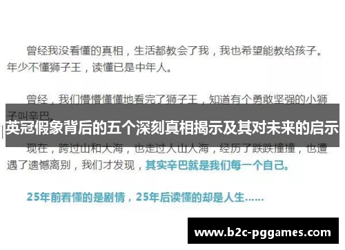 英冠假象背后的五个深刻真相揭示及其对未来的启示 英冠假象背后的五个深刻真相揭示及其对未来的启示