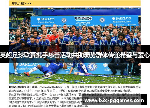 英超足球联赛携手慈善活动共助弱势群体传递希望与爱心 英超足球联赛携手慈善活动共助弱势群体传递希望与爱心