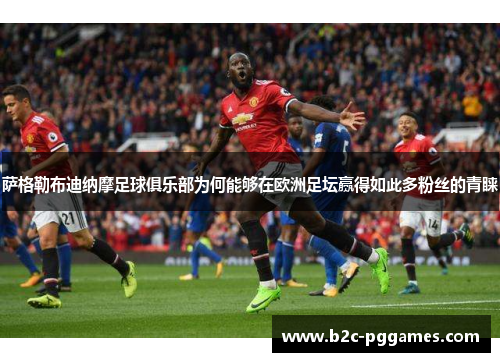 萨格勒布迪纳摩足球俱乐部为何能够在欧洲足坛赢得如此多粉丝的青睐 萨格勒布迪纳摩足球俱乐部为何能够在欧洲足坛赢得如此多粉丝的青睐