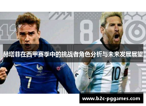 赫塔菲在西甲赛季中的挑战者角色分析与未来发展展望