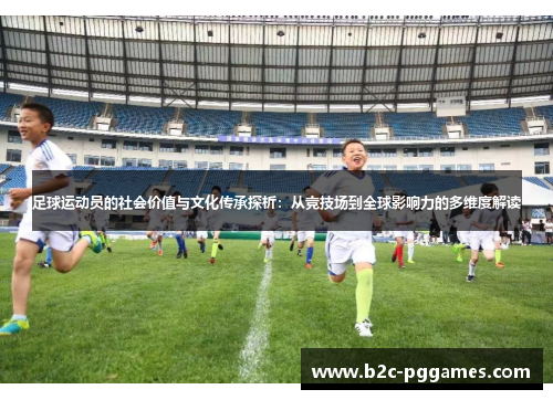 足球运动员的社会价值与文化传承探析：从竞技场到全球影响力的多维度解读