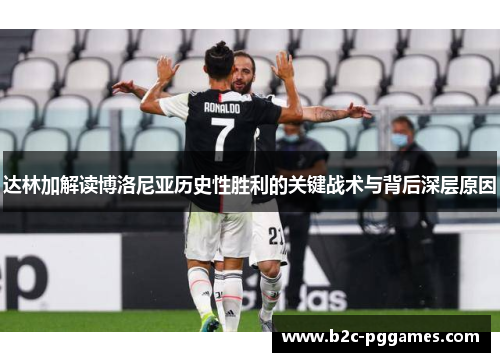 达林加解读博洛尼亚历史性胜利的关键战术与背后深层原因