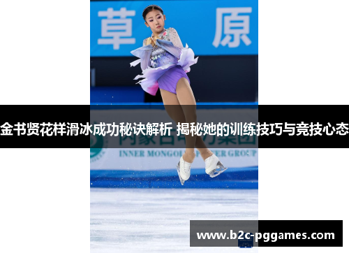 金书贤花样滑冰成功秘诀解析 揭秘她的训练技巧与竞技心态