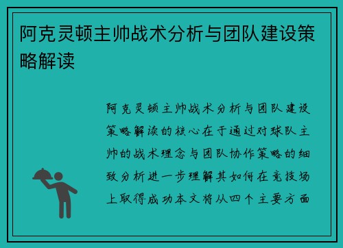 阿克灵顿主帅战术分析与团队建设策略解读 阿克灵顿主帅战术分析与团队建设策略解读