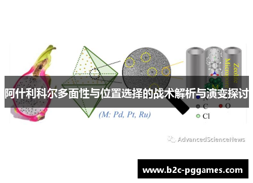 阿什利科尔多面性与位置选择的战术解析与演变探讨 阿什利科尔多面性与位置选择的战术解析与演变探讨