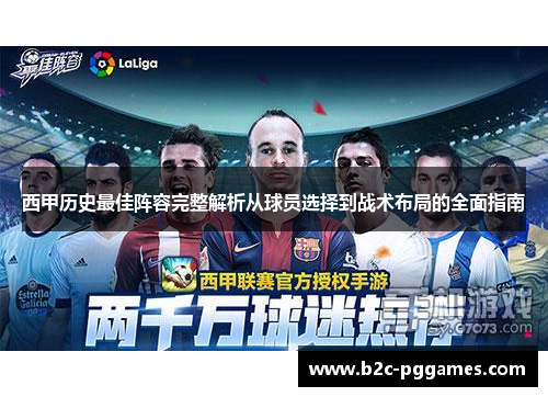 西甲历史最佳阵容完整解析从球员选择到战术布局的全面指南