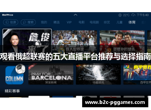 观看俄超联赛的五大直播平台推荐与选择指南