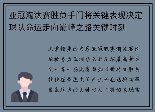 亚冠淘汰赛胜负手门将关键表现决定球队命运走向巅峰之路关键时刻