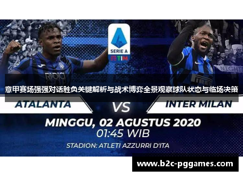 意甲赛场强强对话胜负关键解析与战术博弈全景观察球队状态与临场决策