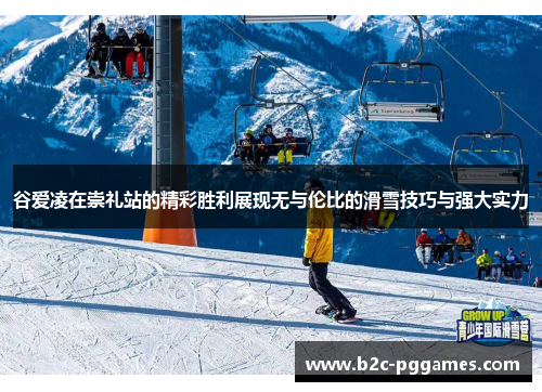 谷爱凌在崇礼站的精彩胜利展现无与伦比的滑雪技巧与强大实力