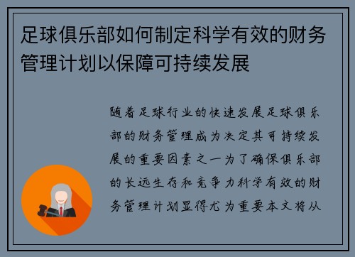 足球俱乐部如何制定科学有效的财务管理计划以保障可持续发展