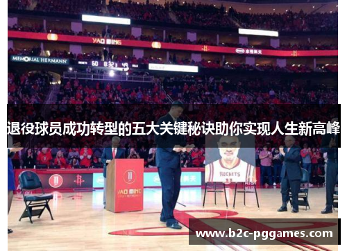 退役球员成功转型的五大关键秘诀助你实现人生新高峰