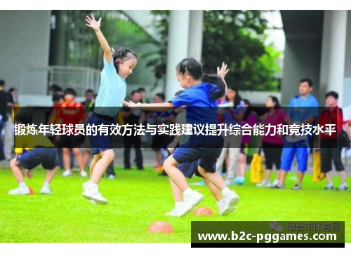 锻炼年轻球员的有效方法与实践建议提升综合能力和竞技水平