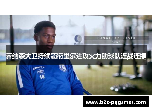 乔纳森大卫持续领衔里尔进攻火力助球队连战连捷 乔纳森大卫持续领衔里尔进攻火力助球队连战连捷