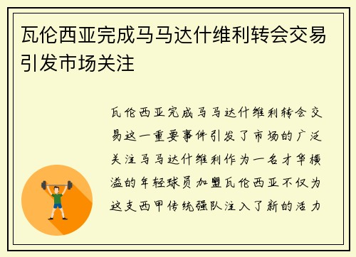 瓦伦西亚完成马马达什维利转会交易引发市场关注 瓦伦西亚完成马马达什维利转会交易引发市场关注
