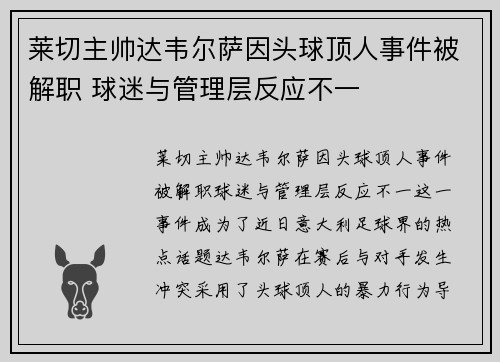 莱切主帅达韦尔萨因头球顶人事件被解职 球迷与管理层反应不一 莱切主帅达韦尔萨因头球顶人事件被解职 球迷与管理层反应不一
