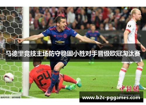 马德里竞技主场防守稳固小胜对手晋级欧冠淘汰赛