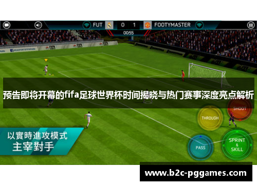预告即将开幕的fifa足球世界杯时间揭晓与热门赛事深度亮点解析