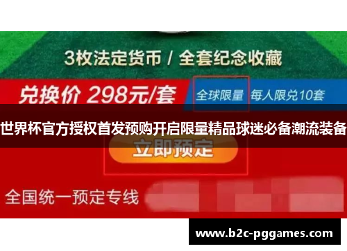 世界杯官方授权首发预购开启限量精品球迷必备潮流装备