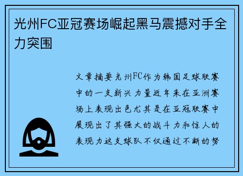 光州FC亚冠赛场崛起黑马震撼对手全力突围