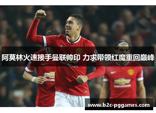 阿莫林火速接手曼联帅印 力求带领红魔重回巅峰