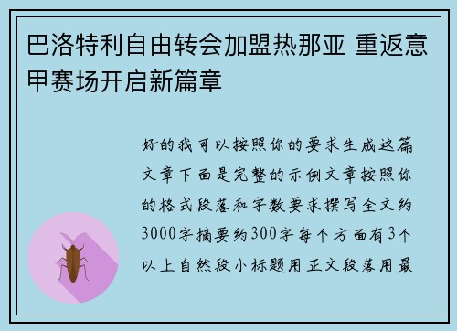 巴洛特利自由转会加盟热那亚 重返意甲赛场开启新篇章