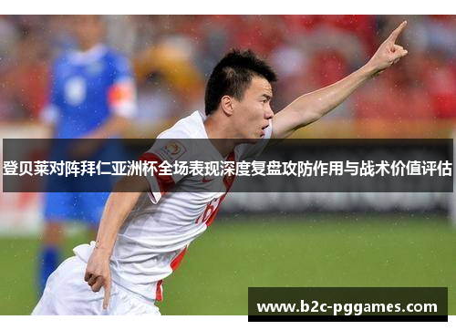 登贝莱对阵拜仁亚洲杯全场表现深度复盘攻防作用与战术价值评估 登贝莱对阵拜仁亚洲杯全场表现深度复盘攻防作用与战术价值评估