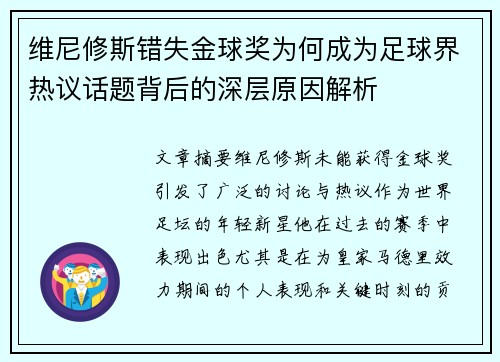 维尼修斯错失金球奖为何成为足球界热议话题背后的深层原因解析