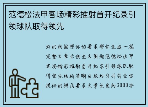 范德松法甲客场精彩推射首开纪录引领球队取得领先