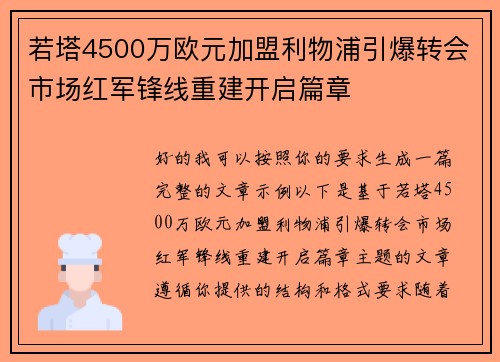若塔4500万欧元加盟利物浦引爆转会市场红军锋线重建开启篇章