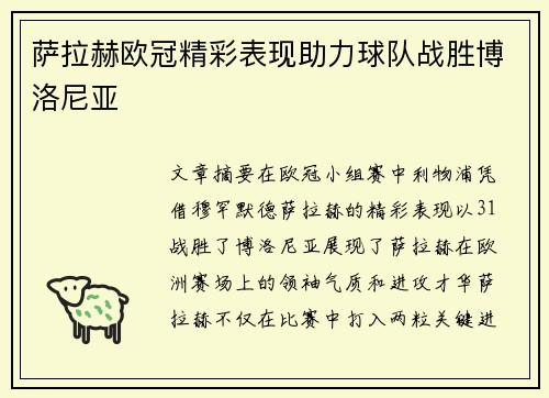 萨拉赫欧冠精彩表现助力球队战胜博洛尼亚