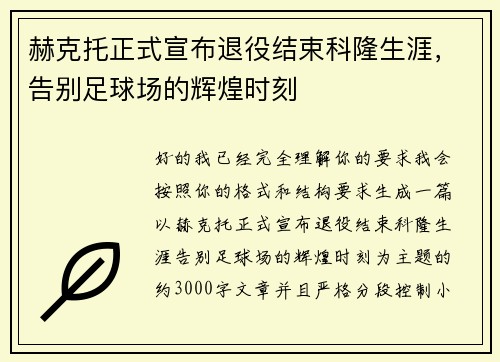 赫克托正式宣布退役结束科隆生涯，告别足球场的辉煌时刻