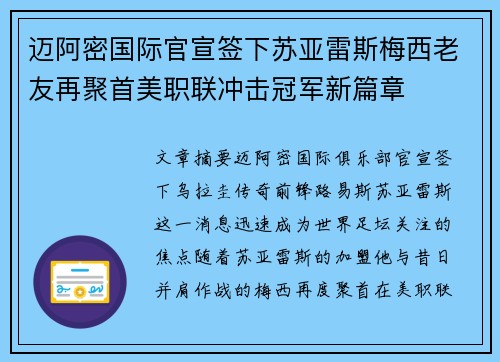 迈阿密国际官宣签下苏亚雷斯梅西老友再聚首美职联冲击冠军新篇章