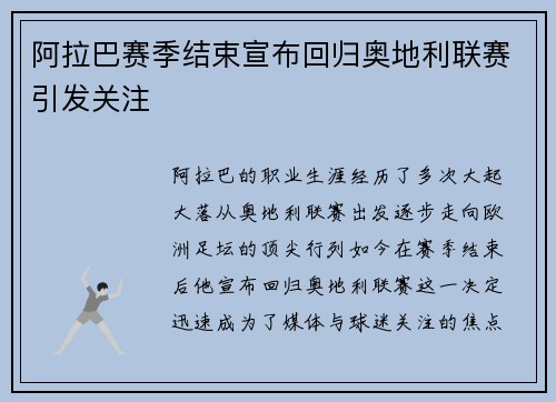 阿拉巴赛季结束宣布回归奥地利联赛引发关注