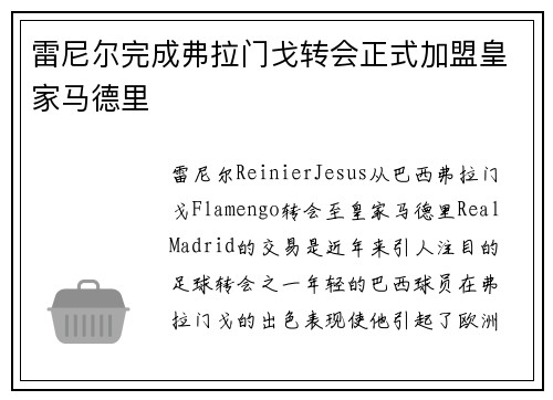 雷尼尔完成弗拉门戈转会正式加盟皇家马德里