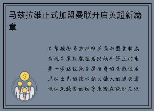 马兹拉维正式加盟曼联开启英超新篇章
