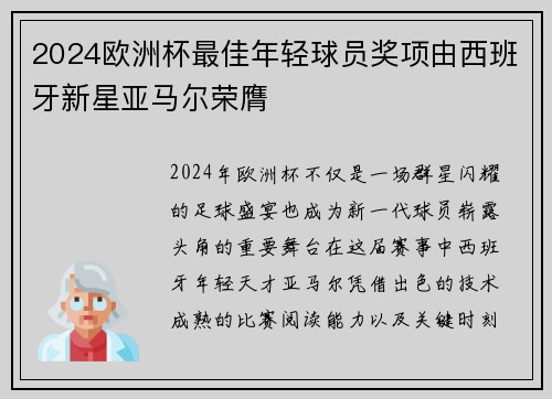 2024欧洲杯最佳年轻球员奖项由西班牙新星亚马尔荣膺