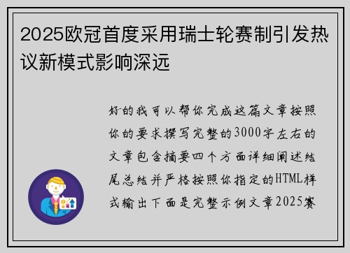 2025欧冠首度采用瑞士轮赛制引发热议新模式影响深远