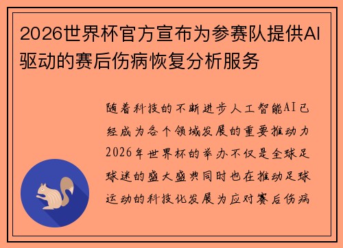 2026世界杯官方宣布为参赛队提供AI驱动的赛后伤病恢复分析服务