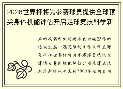 2026世界杯将为参赛球员提供全球顶尖身体机能评估开启足球竞技科学新时代