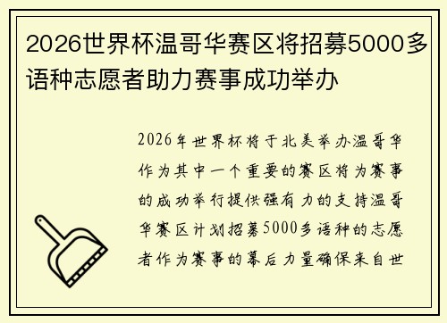2026世界杯温哥华赛区将招募5000多语种志愿者助力赛事成功举办