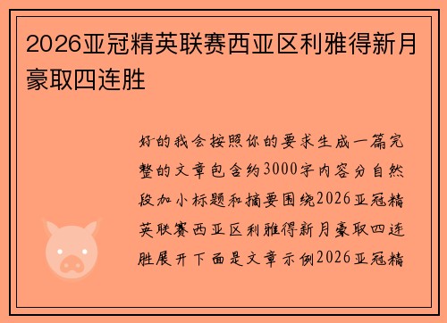 2026亚冠精英联赛西亚区利雅得新月豪取四连胜