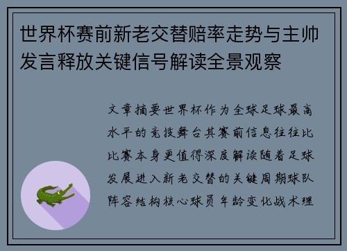 世界杯赛前新老交替赔率走势与主帅发言释放关键信号解读全景观察