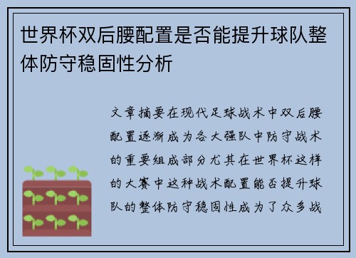 世界杯双后腰配置是否能提升球队整体防守稳固性分析