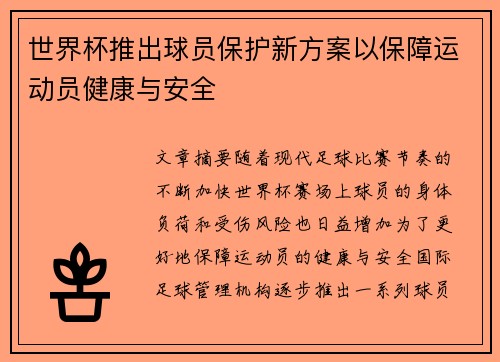 世界杯推出球员保护新方案以保障运动员健康与安全